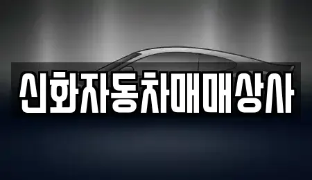 전남 여수시 오림동 중고차 전문 신화자동차매매상사
