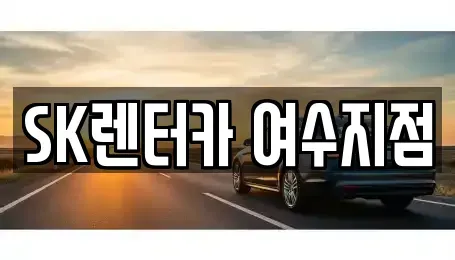 전남 여수시 종화동 렌트카 전문 SK렌터카 여수지점