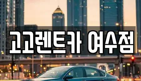 전남 여수시 종화동 렌트카 전문 고고렌트카 여수점