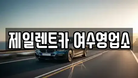 전남 여수시 종화동 렌트카 전문 제일렌트카 여수영업소