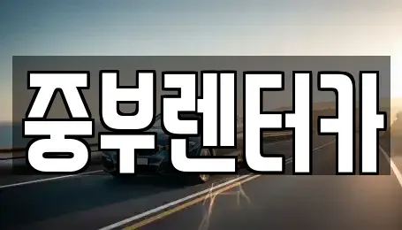 전남 여수시 종화동 렌트카 전문 중부렌터카