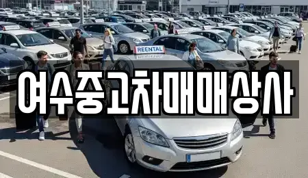 전남 여수시 종화동 중고차 전문 여수중고차매매상사