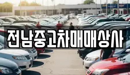 전남 영암군 미암면 단기렌트카,중고차매입,중고차매매,중고차,렌트카,장기렌트카