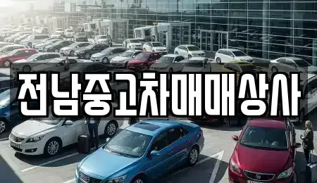 전남 화순군 도암면 중고차매매,단기렌트카,중고차매입,장기렌트카,중고차,렌트카