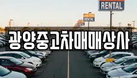 전라남도 광양시 옥룡면 중고차 전문 광양중고차매매상사