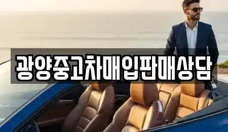 전라남도 광양시 옥룡면 중고차 전문 광양중고차매입판매상담
