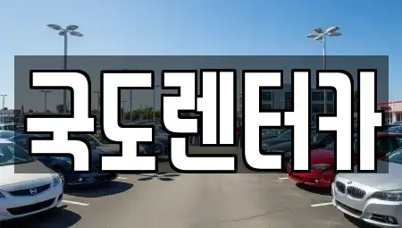 전라남도 구례군 문척면 렌트카 전문 국도렌터카