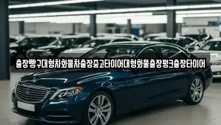 전라남도 구례군 문척면 중고차 전문 출장빵구대형차화물차출장중고타이어대형화물출장펑크출장타이어