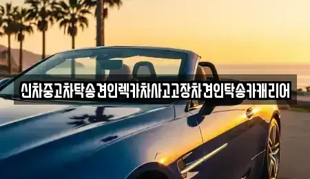 전라남도 나주시 관정동 중고차 전문 신차중고차탁송견인렉카차사고고장차견인탁송카캐리어