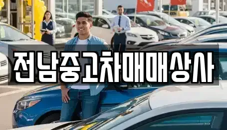 전라남도 나주시 관정동 장기렌트카,중고차,렌트카,단기렌트카,중고차매입,중고차매매