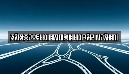 전라남도 나주시 관정동 중고차 전문 조차장중고오토바이폐지대행폐바이크처리사고차폐기