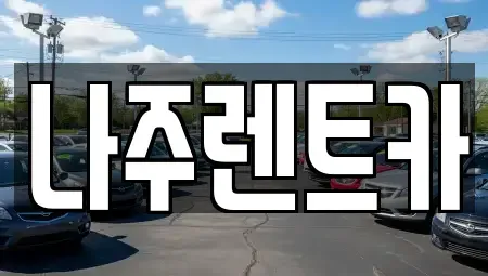 전라남도 나주시 금계동 렌트카 전문 나주렌트카