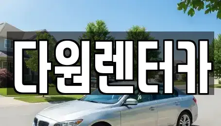 전라남도 나주시 금계동 렌트카 전문 다원렌터카