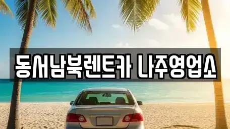 전라남도 나주시 금계동 렌트카 전문 동서남북렌트카 나주영업소