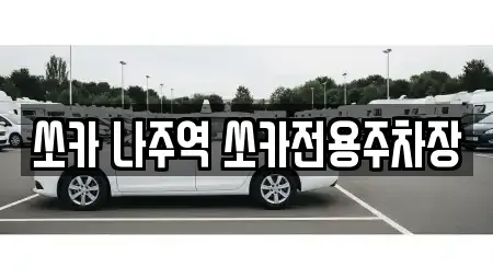 전라남도 나주시 금계동 렌트카 전문 쏘카 나주역 쏘카전용주차장