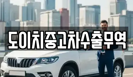 전라남도 나주시 금계동 중고차 전문 도이치중고차수출무역