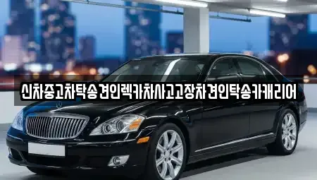 전라남도 나주시 금계동 중고차 전문 신차중고차탁송견인렉카차사고고장차견인탁송카캐리어