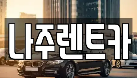 전라남도 나주시 금성동 렌트카 전문 나주렌트카
