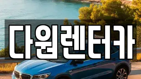 전라남도 나주시 금성동 렌트카 전문 다원렌터카