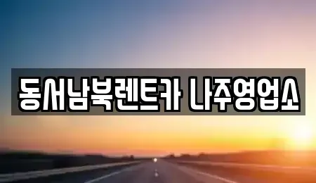 전라남도 나주시 금성동 렌트카 전문 동서남북렌트카 나주영업소