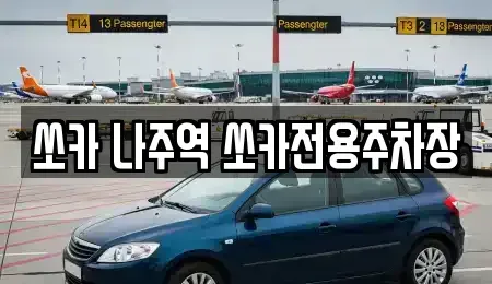 전라남도 나주시 금성동 렌트카 전문 쏘카 나주역 쏘카전용주차장