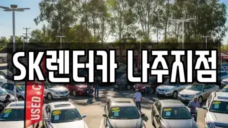 전라남도 나주시 금성동 장기렌트카 전문 SK렌터카 나주지점