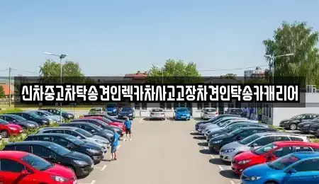 전라남도 나주시 금성동 중고차 전문 신차중고차탁송견인렉카차사고고장차견인탁송카캐리어
