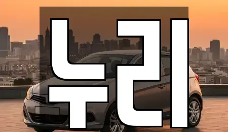 전라남도 담양군 담양읍 렌트카 전문 누리