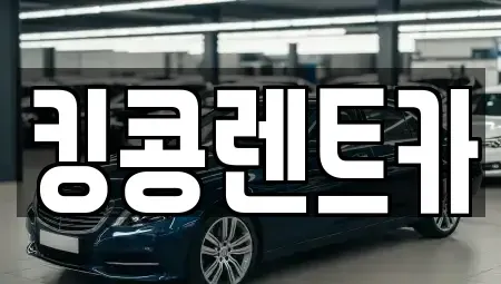 전라남도 담양군 담양읍 장기렌트카 전문 킹콩렌트카
