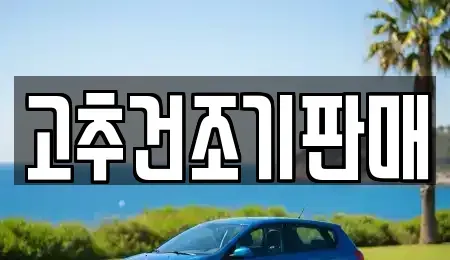 전라남도 담양군 담양읍 중고차매매 전문 고추건조기판매