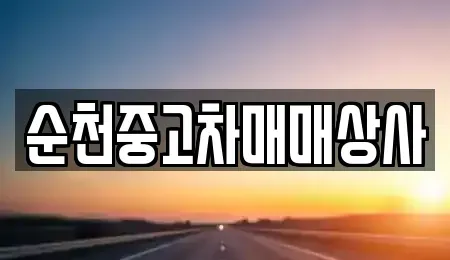전라남도 담양군 담양읍 중고차매매 전문 순천중고차매매상사
