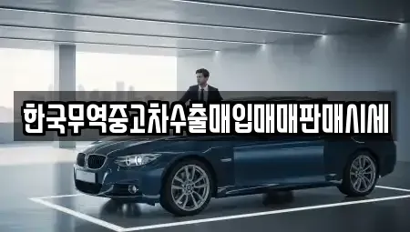 전라남도 담양군 담양읍 중고차매입 전문 한국무역중고차수출매입매매판매시세