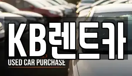전라남도 목포시 금동1가 렌트카 전문 KB렌트카