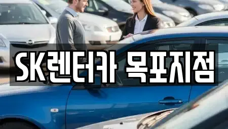전라남도 목포시 금동1가 렌트카 전문 SK렌터카 목포지점