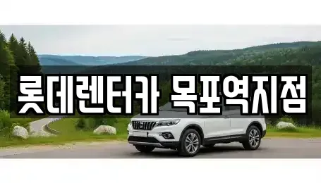 전라남도 목포시 금동1가 렌트카 전문 롯데렌터카 목포역지점