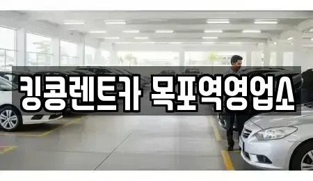 전라남도 목포시 금동1가 렌트카 전문 킹콩렌트카 목포역영업소