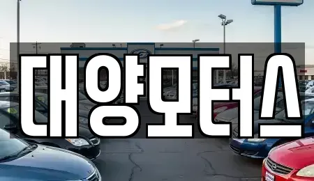전라남도 목포시 금동1가 중고차매매 전문 대양모터스