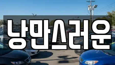 전라남도 목포시 달동 렌트카 전문 낭만스러운