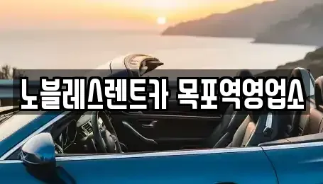 전라남도 목포시 달동 렌트카 전문 노블레스렌트카 목포역영업소