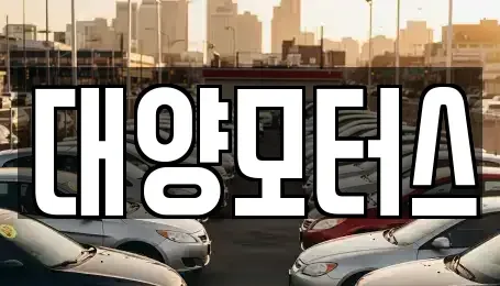 전라남도 목포시 달동 중고차매매 전문 대양모터스