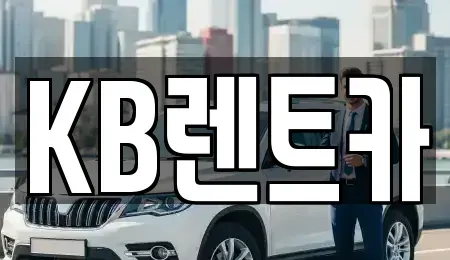 전라남도 목포시 대의동3가 렌트카 전문 KB렌트카