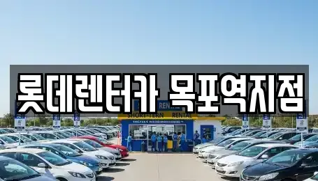 전라남도 목포시 대의동3가 렌트카 전문 롯데렌터카 목포역지점