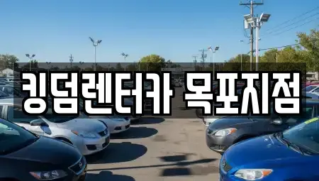 전라남도 목포시 대의동3가 렌트카 전문 킹덤렌터카 목포지점