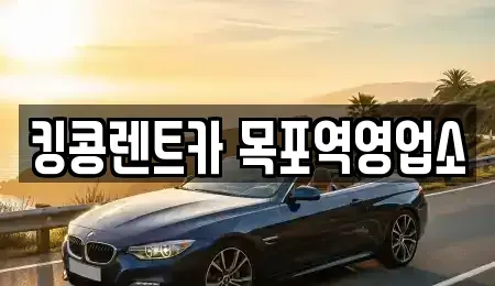 전라남도 목포시 대의동3가 렌트카,단기렌트카,장기렌트카,중고차,중고차매매,중고차매입