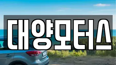 전라남도 목포시 대의동3가 중고차 전문 대양모터스