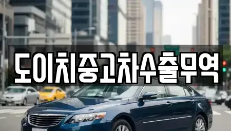 전라남도 목포시 대의동3가 중고차 전문 도이치중고차수출무역