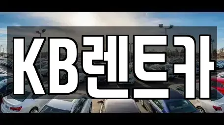 전라남도 목포시 무안동 렌트카 전문 KB렌트카