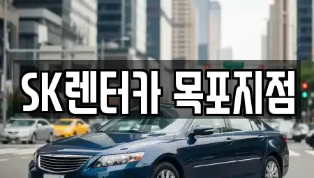 전라남도 목포시 무안동 렌트카 전문 SK렌터카 목포지점