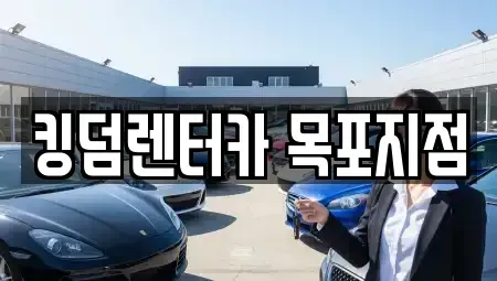 전라남도 목포시 무안동 렌트카 전문 킹덤렌터카 목포지점