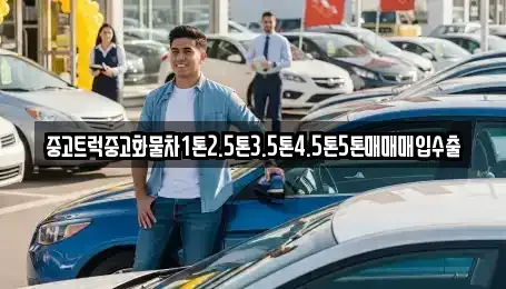전라남도 목포시 무안동 중고차 전문 중고트럭중고화물차1톤2.5톤3.5톤4.5톤5톤매매매입수출